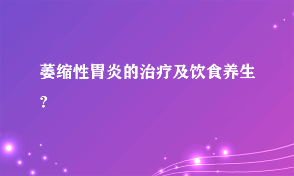 萎缩性胃炎的治疗及饮食养生？