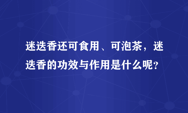 迷迭香还可食用、可泡茶，迷迭香的功效与作用是什么呢？