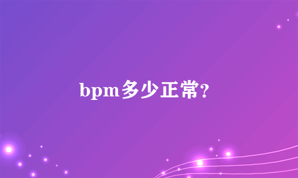 bpm多少正常？