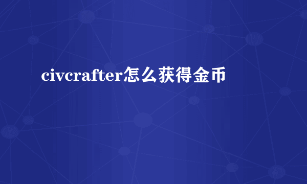 civcrafter怎么获得金币