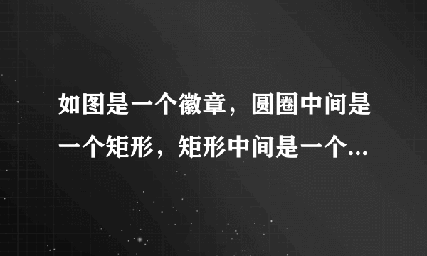 如图是一个徽章，圆圈中间是一个矩形，矩形中间是一个菱形，菱形的边长是1cm，那么徽章的直径是    ．