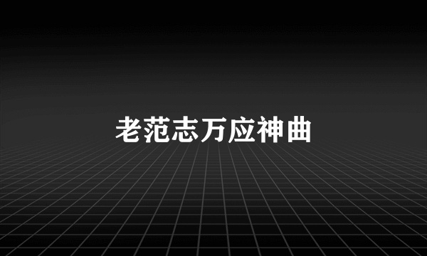 老范志万应神曲