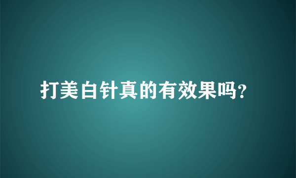 打美白针真的有效果吗？