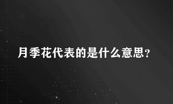 月季花代表的是什么意思？