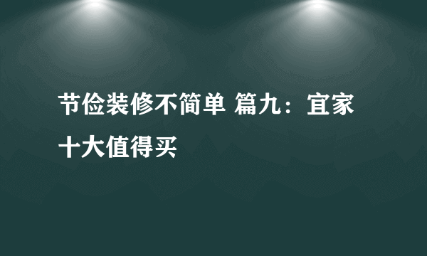 节俭装修不简单 篇九：宜家十大值得买