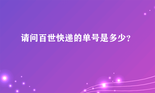 请问百世快递的单号是多少？