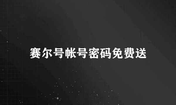 赛尔号帐号密码免费送