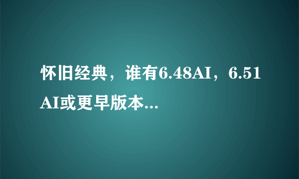 怀旧经典，谁有6.48AI，6.51AI或更早版本的DOTA地图的下载地址？