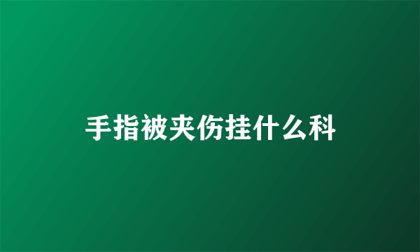 手指被夹伤挂什么科