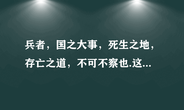 兵者，国之大事，死生之地，存亡之道，不可不察也.这是什么意思