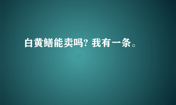 白黄鳝能卖吗? 我有一条。