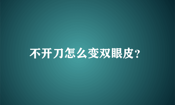 不开刀怎么变双眼皮？