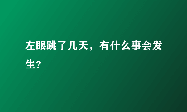 左眼跳了几天，有什么事会发生？