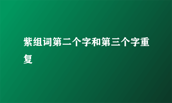 紫组词第二个字和第三个字重复