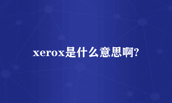 xerox是什么意思啊?