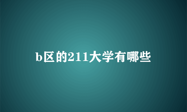 b区的211大学有哪些