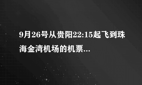 9月26号从贵阳22:15起飞到珠海金湾机场的机票是多少？