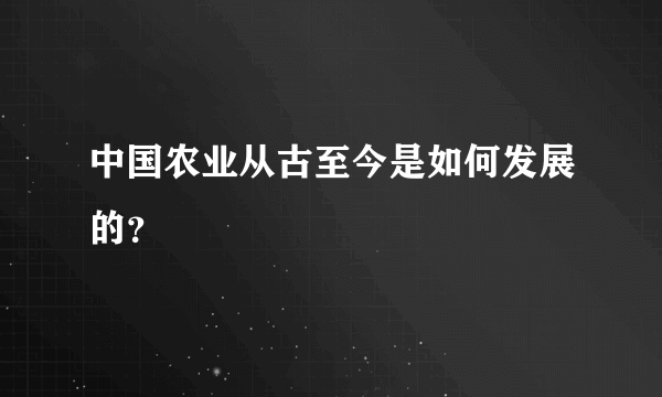 中国农业从古至今是如何发展的？