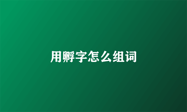 用孵字怎么组词