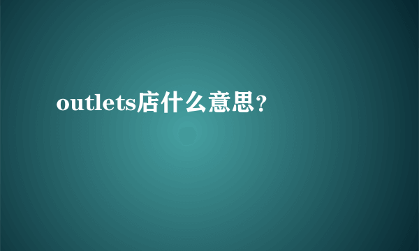 outlets店什么意思？