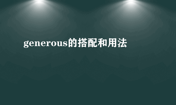 generous的搭配和用法