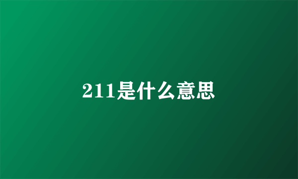 211是什么意思