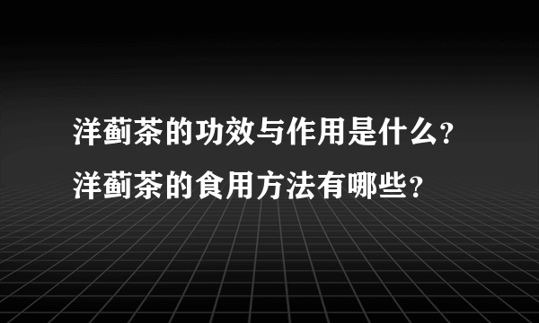 洋蓟茶的功效与作用是什么？洋蓟茶的食用方法有哪些？