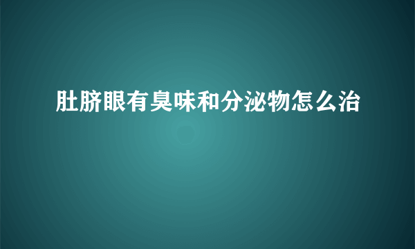 肚脐眼有臭味和分泌物怎么治