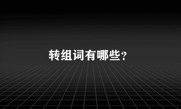 转组词有哪些？