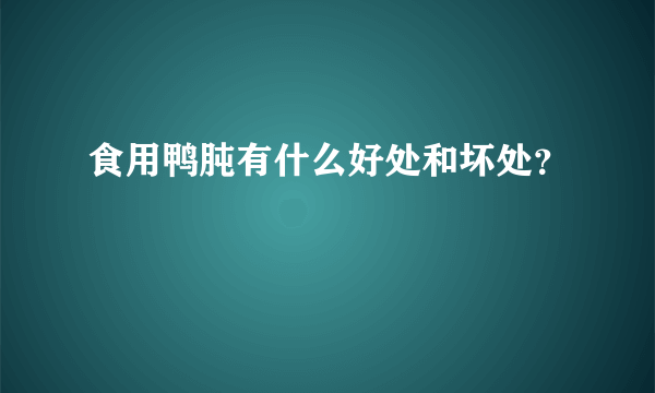 食用鸭肫有什么好处和坏处？