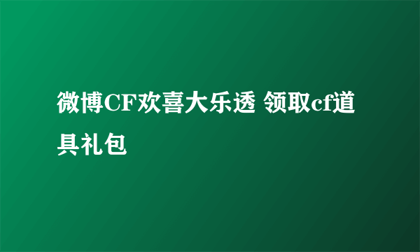 微博CF欢喜大乐透 领取cf道具礼包