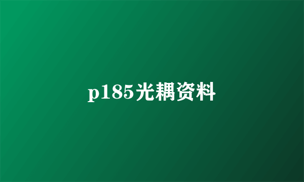 p185光耦资料