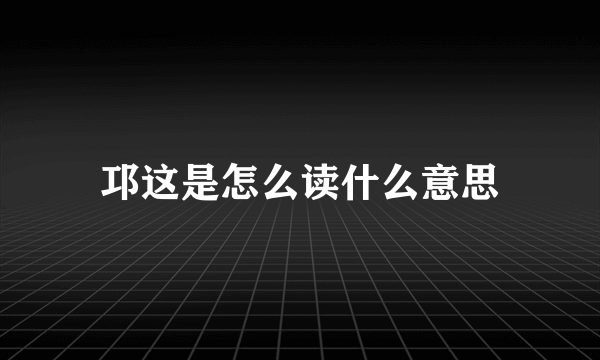 邛这是怎么读什么意思