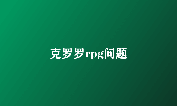 克罗罗rpg问题