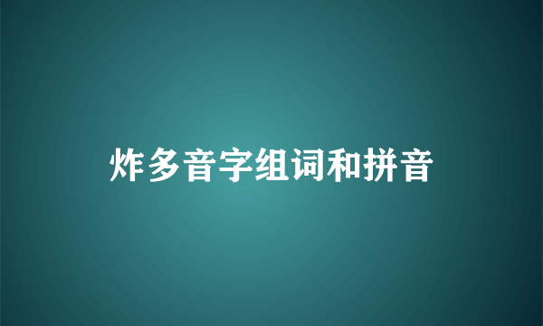 炸多音字组词和拼音