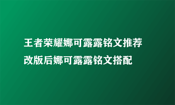 王者荣耀娜可露露铭文推荐 改版后娜可露露铭文搭配