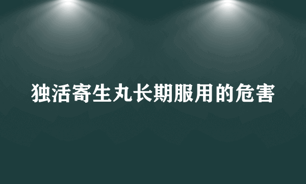 独活寄生丸长期服用的危害