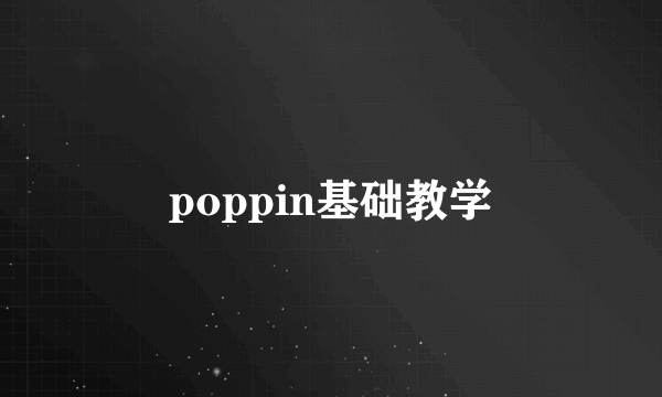 poppin基础教学