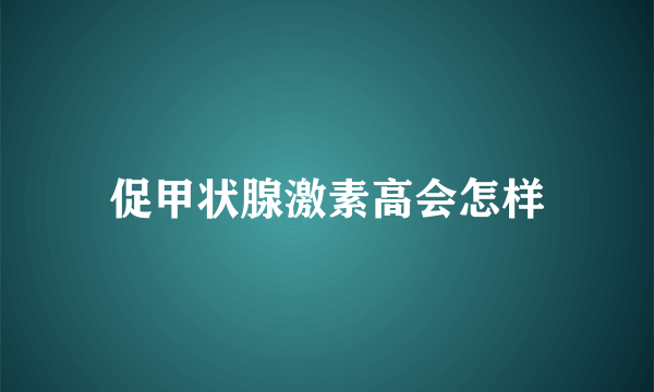 促甲状腺激素高会怎样