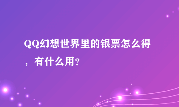 QQ幻想世界里的银票怎么得，有什么用？