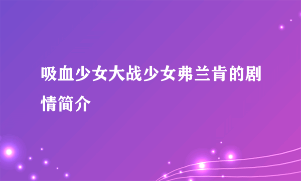 吸血少女大战少女弗兰肯的剧情简介