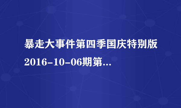 暴走大事件第四季国庆特别版2016-10-06期第一次出现的英文歌