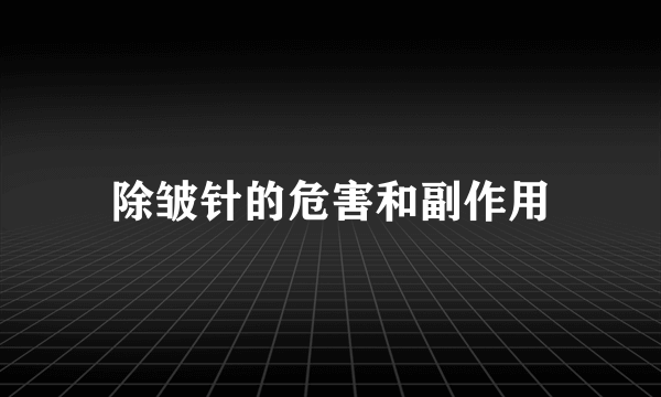 除皱针的危害和副作用