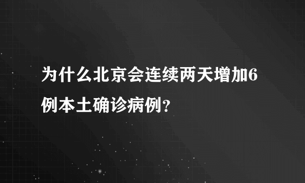 为什么北京会连续两天增加6例本土确诊病例？