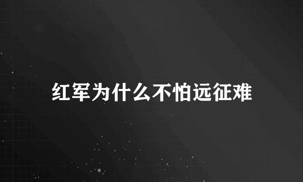 红军为什么不怕远征难