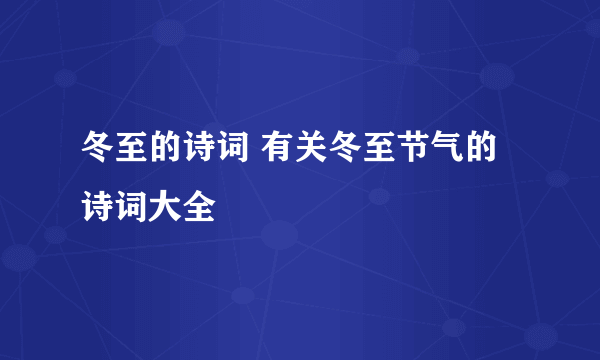 冬至的诗词 有关冬至节气的诗词大全