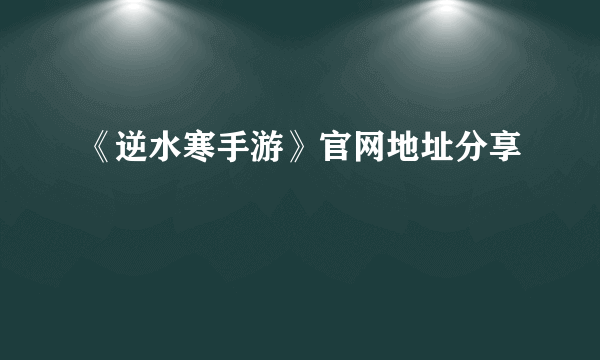 《逆水寒手游》官网地址分享