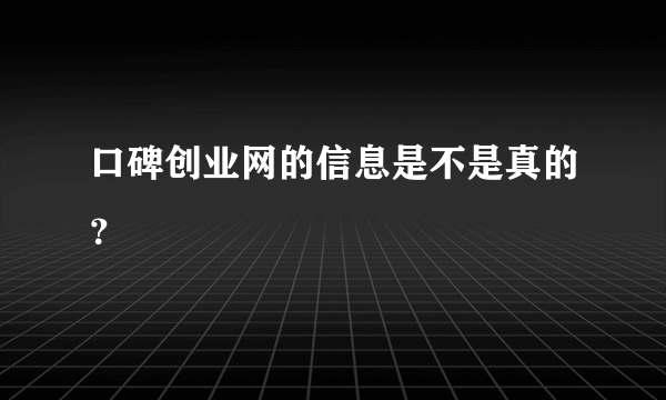 口碑创业网的信息是不是真的？