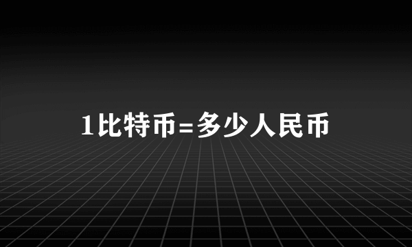 1比特币=多少人民币