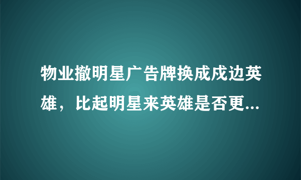 物业撤明星广告牌换成戍边英雄，比起明星来英雄是否更值得我们铭记？